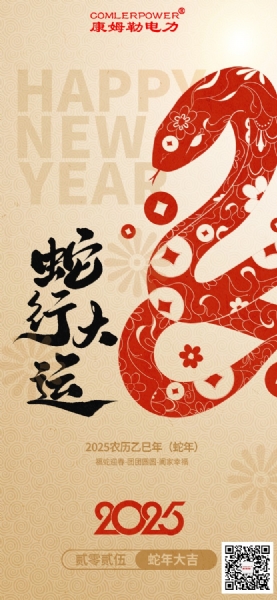 康姆勒電力集團祝您巳巳如意！