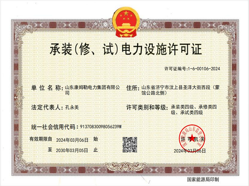 承裝電力設(shè)施許可證四級(jí) 康姆勒電力_副本